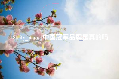 杭州中国冠军品牌是真的吗