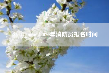 杭州2020年消防员报名时间