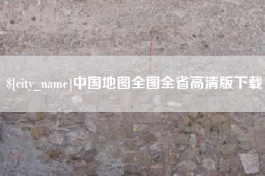 杭州中国地图全图全省高清版下载