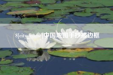 杭州中国地图手抄报边框
