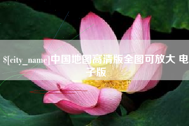 杭州中国地图高清版全图可放大 电子版