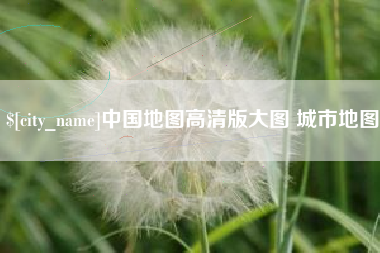 杭州中国地图高清版大图 城市地图