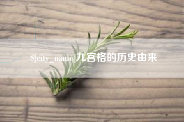 杭州九宫格的历史由来