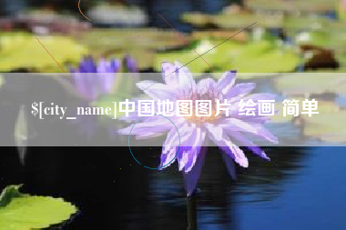 杭州中国地图图片 绘画 简单
