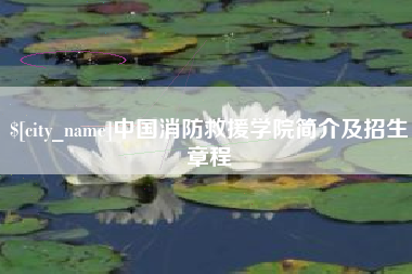 杭州中国消防救援学院简介及招生章程