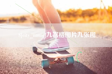 杭州九宫格图片九张图