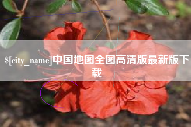 杭州中国地图全图高清版最新版下载