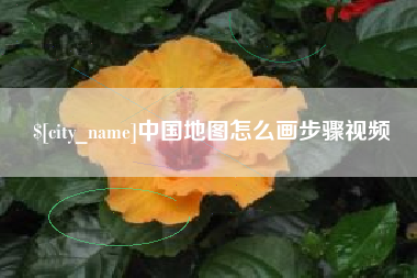 杭州中国地图怎么画步骤视频