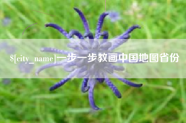杭州一步一步教画中国地图省份