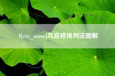 杭州九宫格排列法图解
