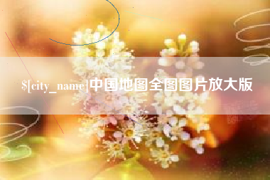 杭州中国地图全图图片放大版