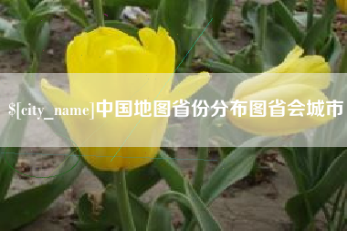 杭州中国地图省份分布图省会城市