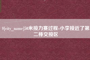 杭州50米接力赛过程-小李接近了第二棒交接区