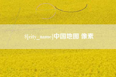 杭州中国地图 像素