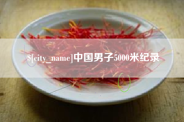 杭州中国男子5000米纪录