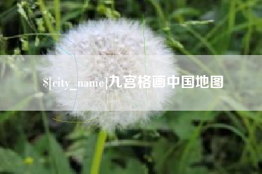 杭州九宫格画中国地图