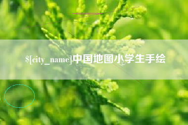 杭州中国地图小学生手绘