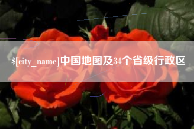 杭州中国地图及34个省级行政区