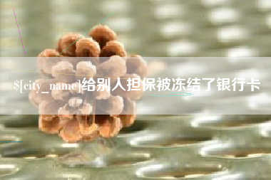 杭州给别人担保被冻结了银行卡