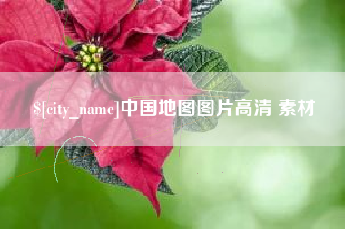 杭州中国地图图片高清 素材