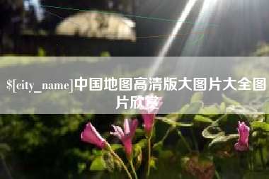 杭州中国地图高清版大图片大全图片欣赏
