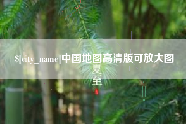杭州中国地图高清版可放大图