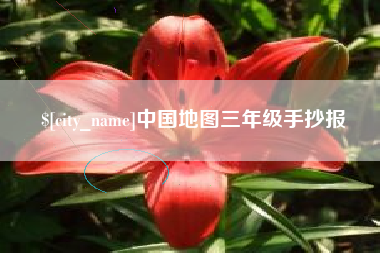 杭州中国地图三年级手抄报
