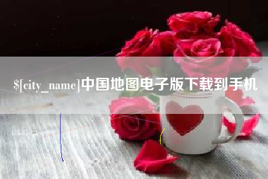 杭州中国地图电子版下载到手机