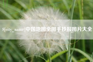 杭州中国地图全图手抄报图片大全