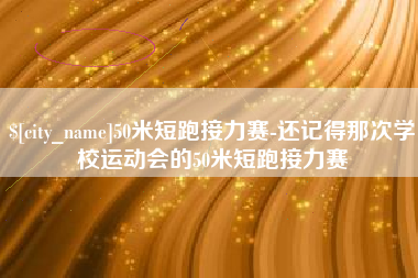 杭州50米短跑接力赛-还记得那次学校运动会的50米短跑接力赛
