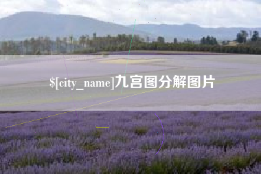 杭州九宫图分解图片