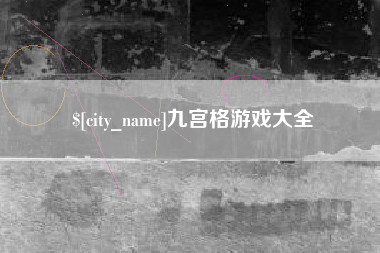 杭州九宫格游戏大全