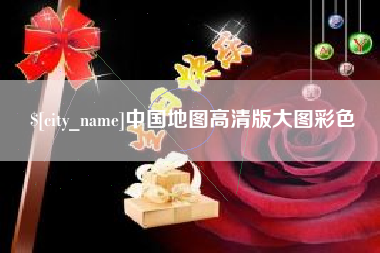 杭州中国地图高清版大图彩色