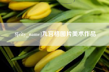 杭州九宫格图片美术作品