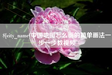 杭州中国地图怎么画的简单画法一步一步教视频