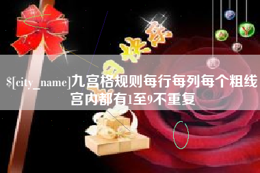 杭州九宫格规则每行每列每个粗线宫内都有1至9不重复