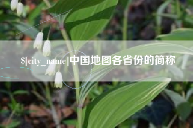 杭州中国地图各省份的简称