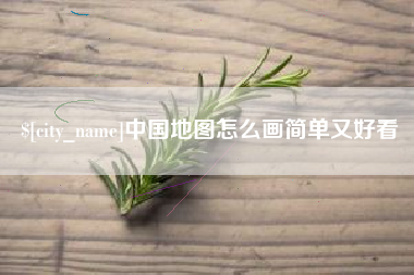 杭州中国地图怎么画简单又好看
