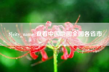 杭州查看中国地图全图各省市