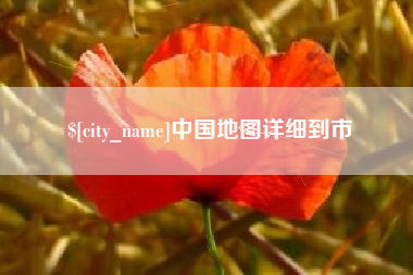 杭州中国地图详细到市