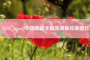 杭州中国地图全图高清版绘画图片