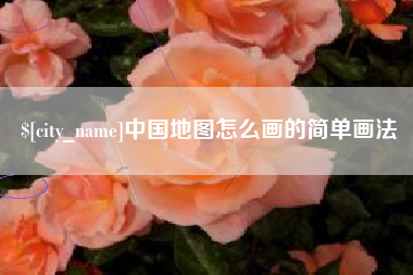 杭州中国地图怎么画的简单画法