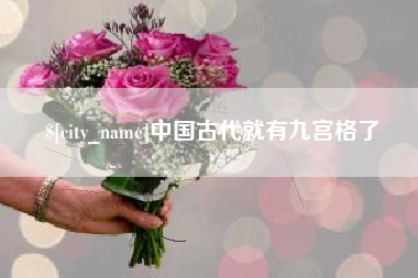 杭州中国古代就有九宫格了