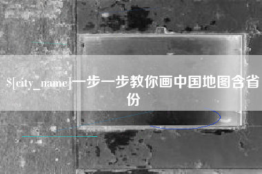 杭州一步一步教你画中国地图含省份