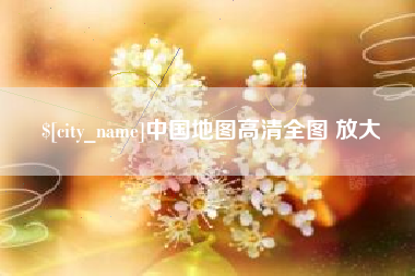 杭州中国地图高清全图 放大