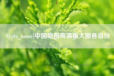 杭州中国地图高清版大图各省份