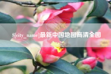 杭州最新中国地图高清全图