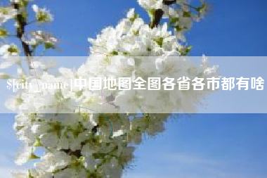 杭州中国地图全图各省各市都有啥