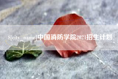 杭州中国消防学院2021招生计划