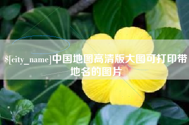 杭州中国地图高清版大图可打印带地名的图片